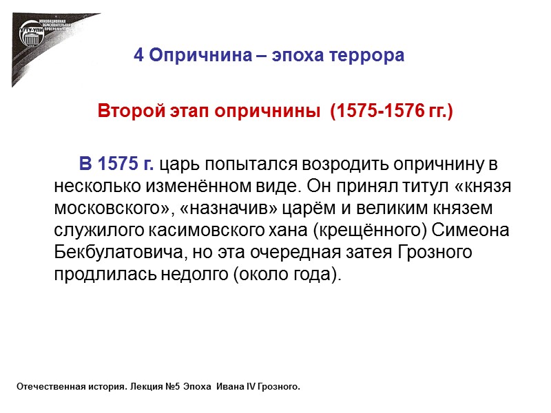 4 Опричнина – эпоха террора Второй этап опричнины  (1575-1576 гг.)   